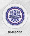 მარშალი